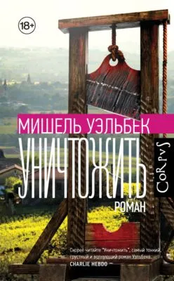 Уничтожить — обложка книги