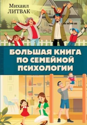 Большая книга по семейной психологии — обложка книги