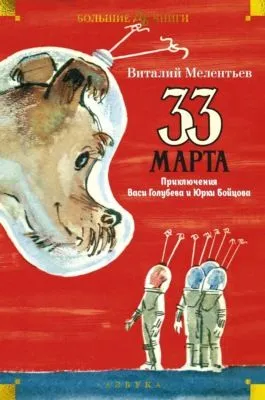 33 марта. Приключения Васи Голубева и Юрки Бойцова — обложка книги