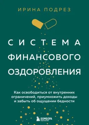 Система финансового оздоровления : как освободиться от внутренних ограничений, приумножить доходы и забыть об ощущении бедности — обложка книги