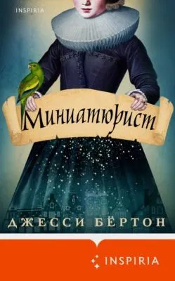 Миниатюрист — обложка книги