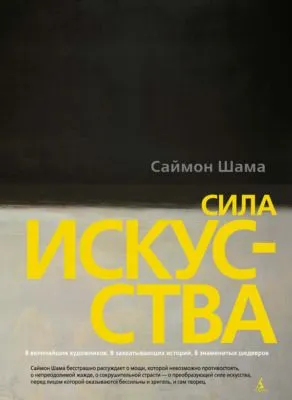 Сила искусства — обложка книги