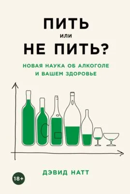 Пить или не пить? Новая наука об алкоголе и вашем здоровье — обложка книги
