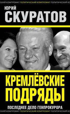 Кремлевские подряды. Последнее дело Генпрокурора — обложка книги