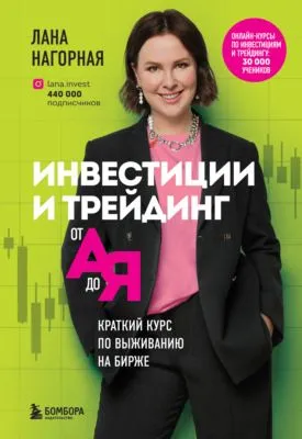 Инвестиции и трейдинг от А до Я. Краткий курс по выживанию на бирже — обложка книги