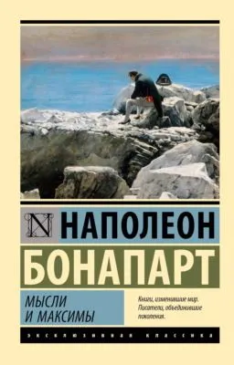 Максимы и мысли — обложка книги