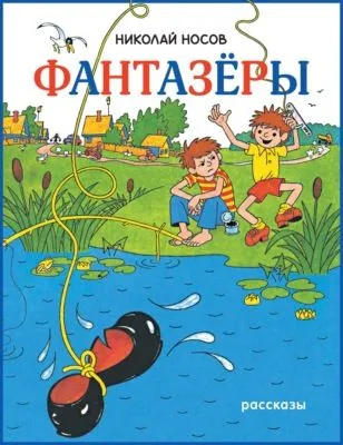 Фантазеры — обложка книги