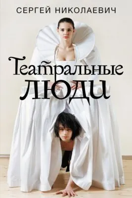 Театральные люди — обложка книги
