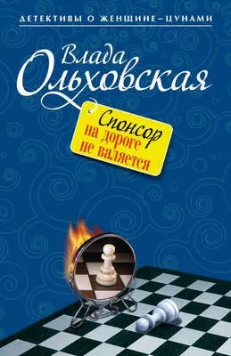 Спонсор на дороге не валяется — обложка книги