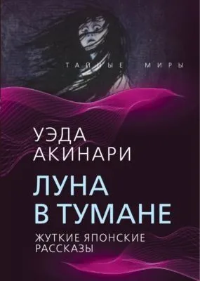 Луна в тумане. Жуткие японские рассказы — обложка книги