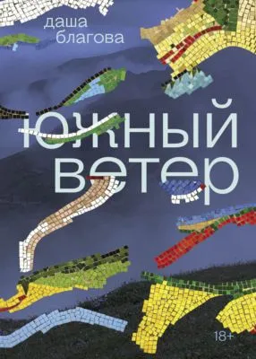 Южный Ветер — обложка книги