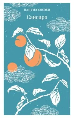 Сансиро — обложка книги