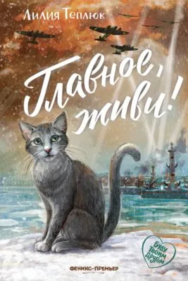 Главное, живи! — обложка книги