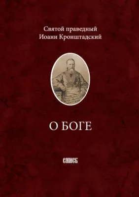 О Боге — обложка книги