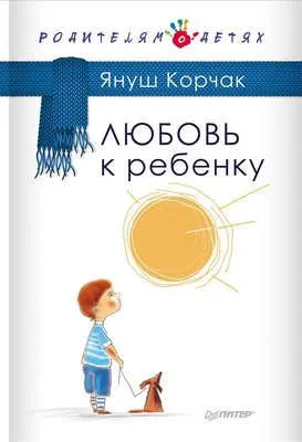 Любовь к ребенку — обложка книги