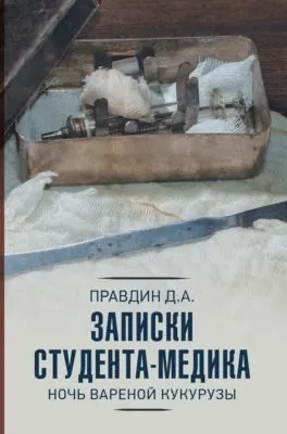 Записки студента-медика. Ночь вареной кукурузы — обложка книги