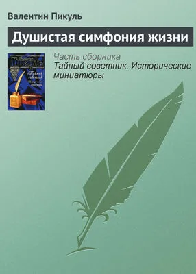 Душистая симфония жизни — обложка книги