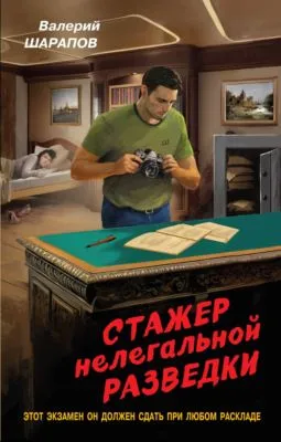 Стажер нелегальной разведки — обложка книги