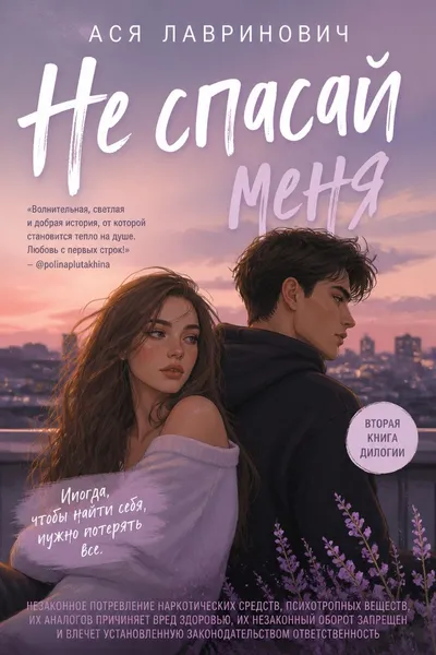 Не спасай меня — обложка книги