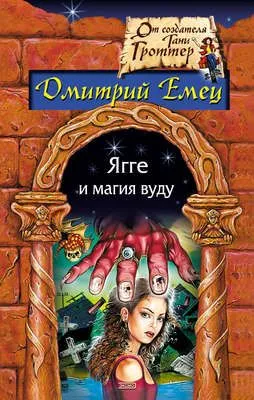 Ягге и магия вуду — обложка книги