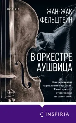 В оркестре Аушвица — обложка книги