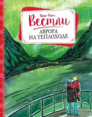 Аврора на теплоходе — обложка книги