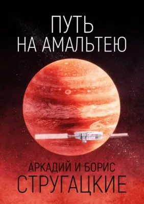 Путь на Амальтею — обложка книги