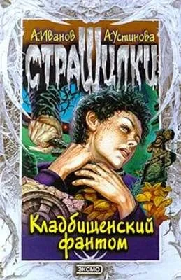 Кладбищенский фантом — обложка книги