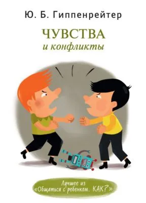 Чувства и конфликты — обложка книги