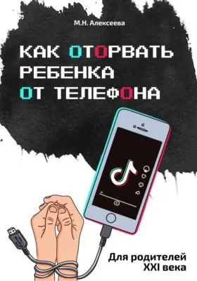 Как оторвать ребенка от телефона — обложка книги