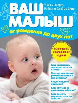 Ваш малыш от рождения до двух лет — обложка книги