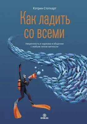 Как ладить со всеми. Уверенность и харизма в общении с любым типом личности — обложка книги