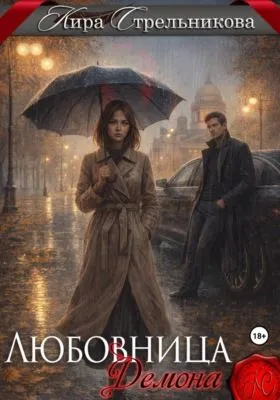 Любовница демона — обложка книги