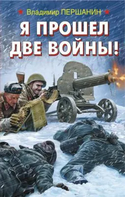 Я прошел две войны! — обложка книги