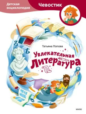 Увлекательная литература. Детская энциклопедия — обложка книги
