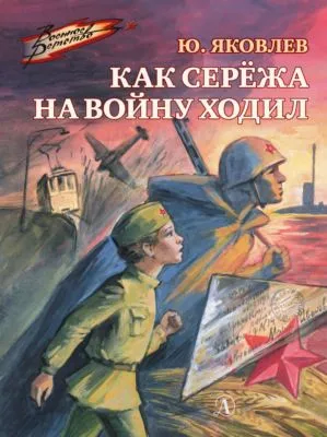 Как Серёжа на войну ходил — обложка книги