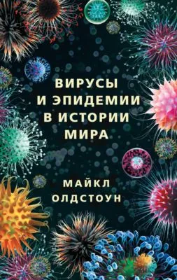 Вирусы и эпидемии в истории мира. Прошлое, настоящее и будущее — обложка книги