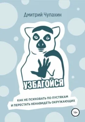 Узбагойся. Как не психовать по пустякам и перестать ненавидеть окружающих — обложка книги