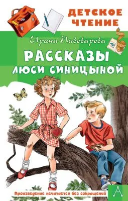 Рассказы Люси Синицыной — обложка книги