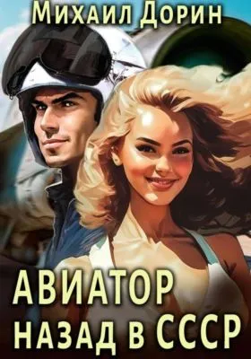 Авиатор: Назад в СССР — обложка книги