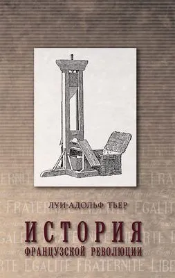 История Французской революции. Том 1 — обложка книги