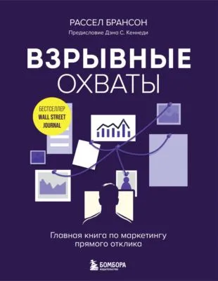 Взрывные охваты. Главная книга по маркетингу прямого отклика — обложка книги