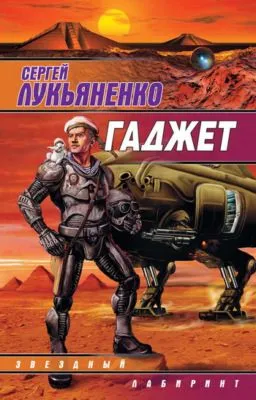 Гаджет (сборник) — обложка книги