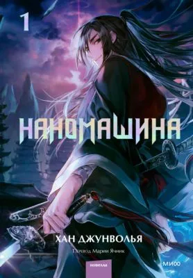 Наномашина. Том 1 — обложка книги