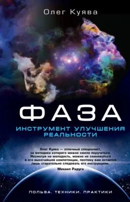 ФАЗА. Инструмент улучшения реальности — обложка книги