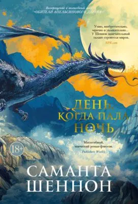 День, когда пала ночь — обложка книги