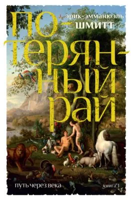 Путь через века. Книга 1. Потерянный рай — обложка книги