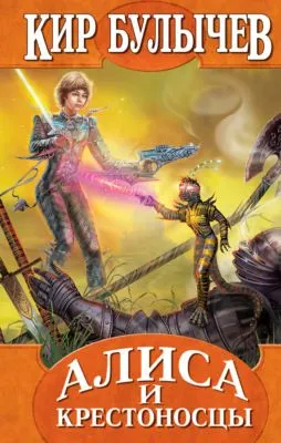 Алиса и крестоносцы — обложка книги