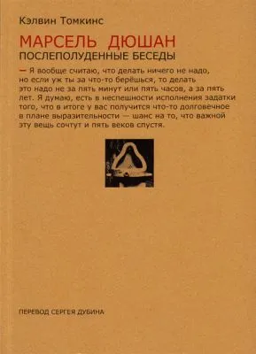 Марсель Дюшан. Послеполуденные беседы — обложка книги