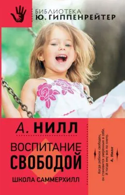 Воспитание свободой. Школа Саммерхилл — обложка книги